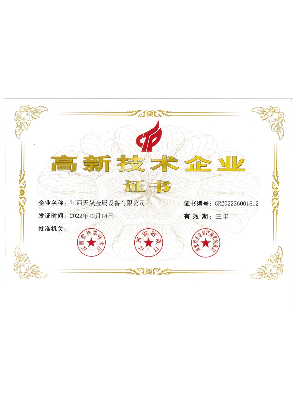高新技術企業