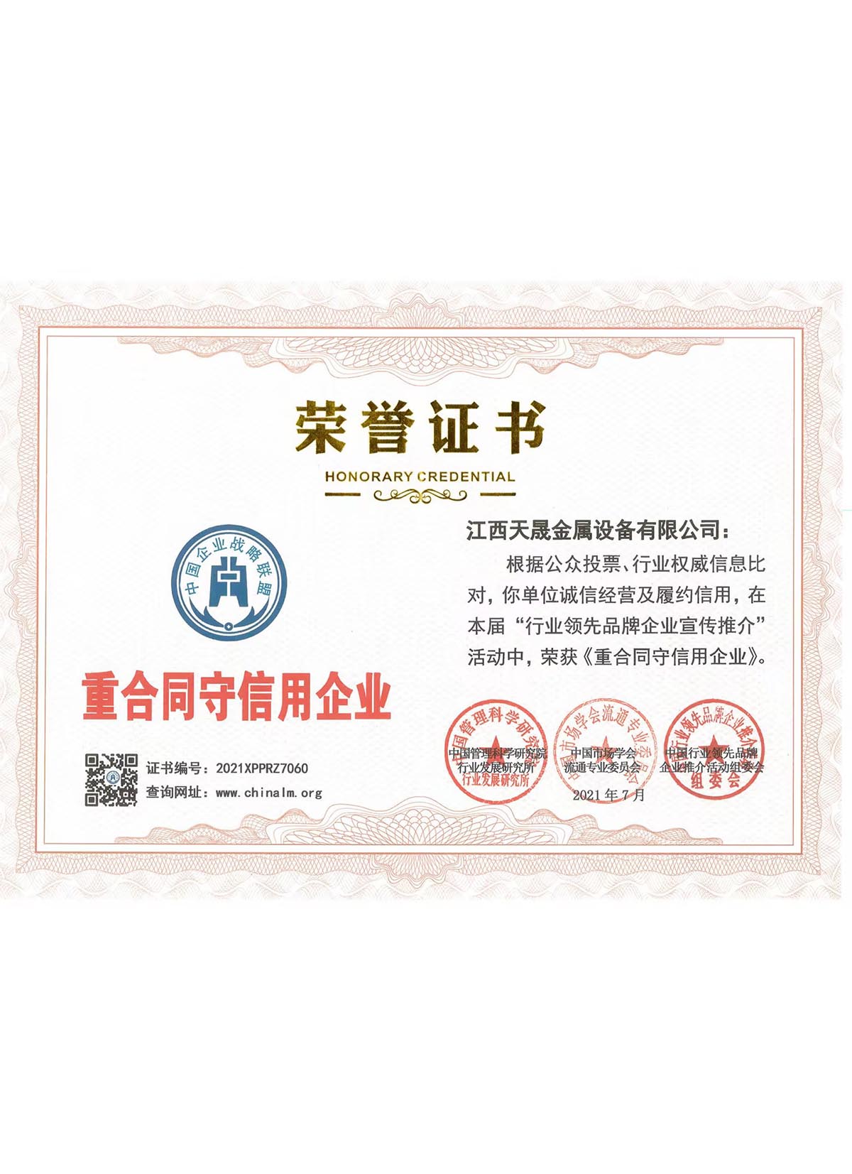 重合同守信用企業